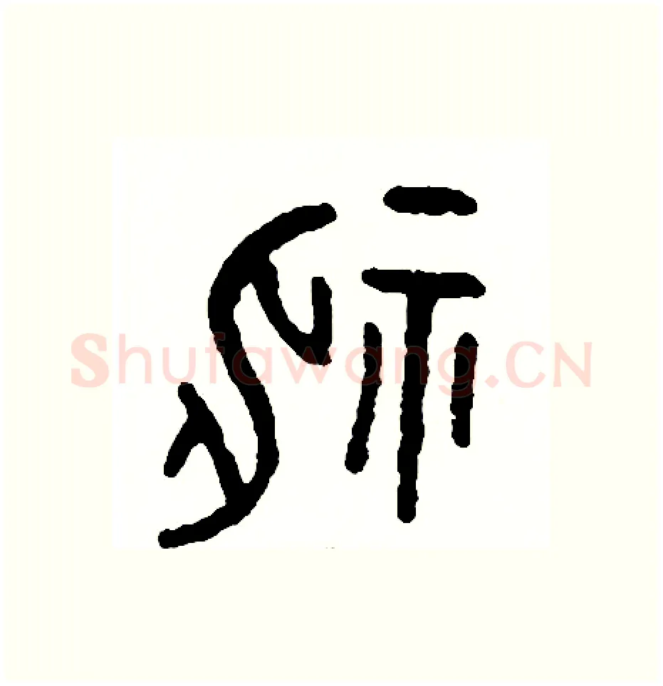 神硬笔篆书写法,摘自周稚云硬笔书法字帖