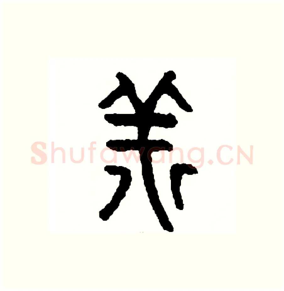 祥硬笔篆书写法,摘自周稚云硬笔书法字帖