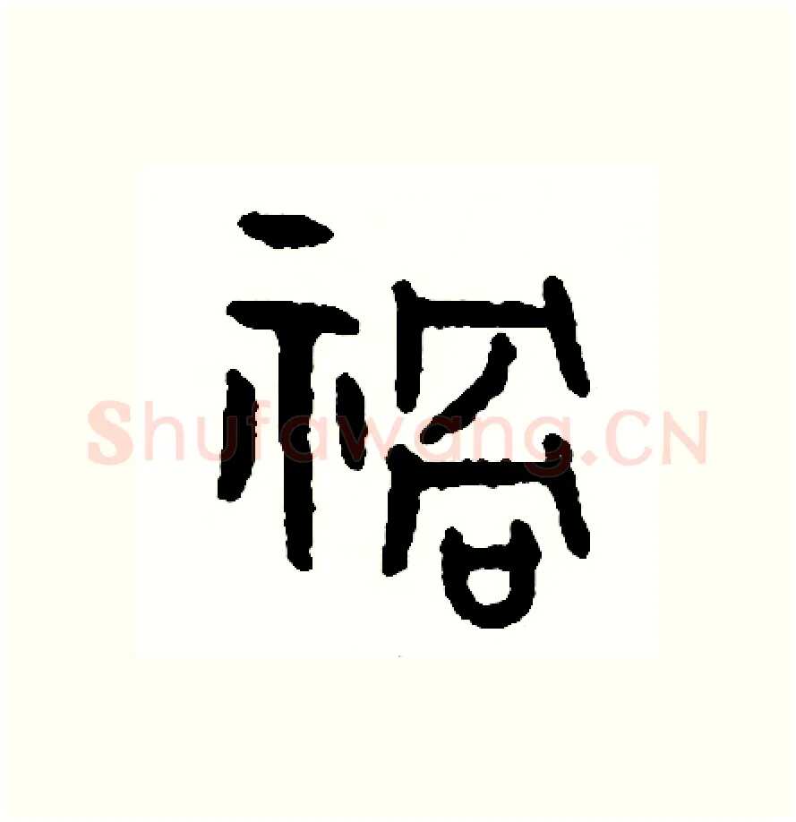 禍硬笔篆书写法,摘自周稚云硬笔书法字帖