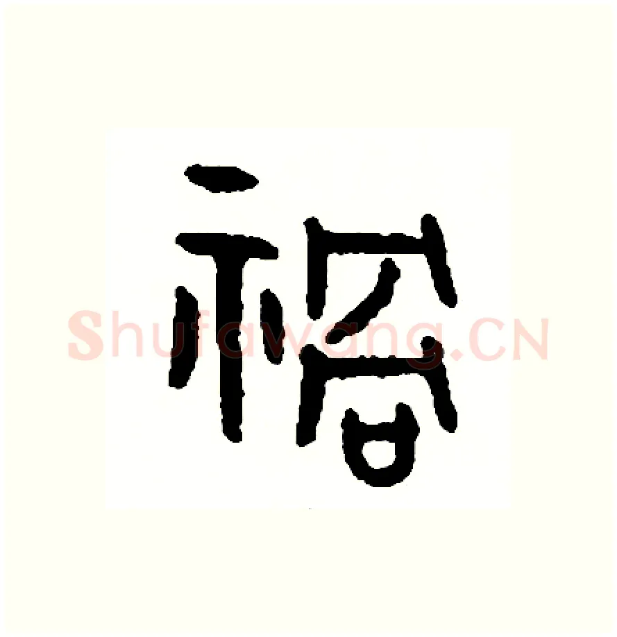 禍硬笔篆书写法,摘自周稚云硬笔书法字帖