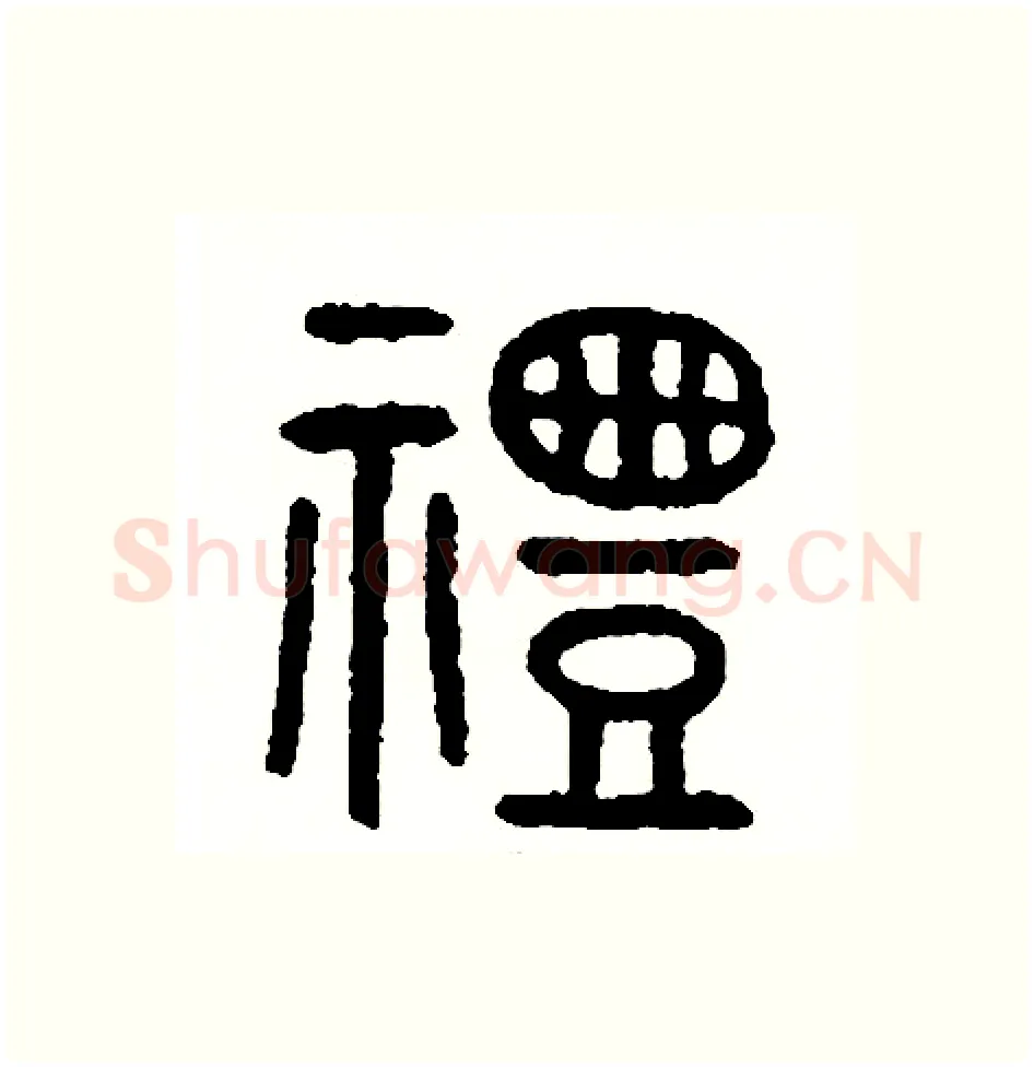 禮硬笔篆书写法,摘自周稚云硬笔书法字帖