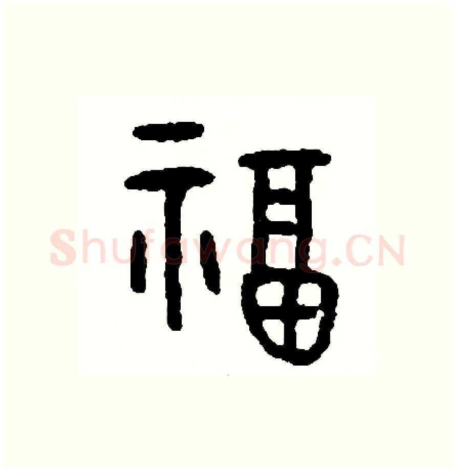 福硬笔篆书写法,摘自周稚云硬笔书法字帖