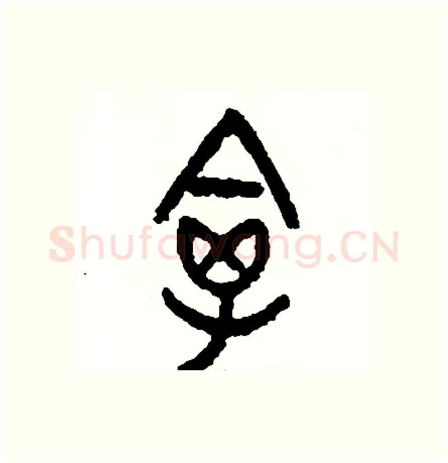 禽硬笔篆书写法,摘自周稚云硬笔书法字帖