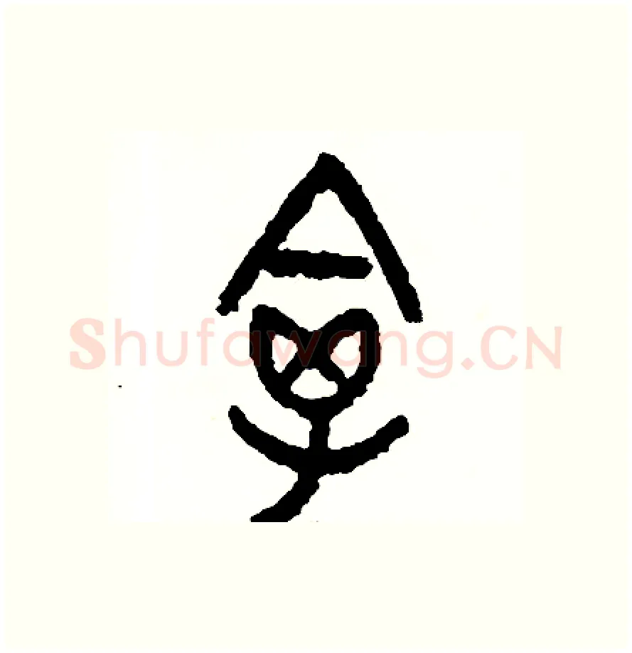 禽硬笔篆书写法,摘自周稚云硬笔书法字帖