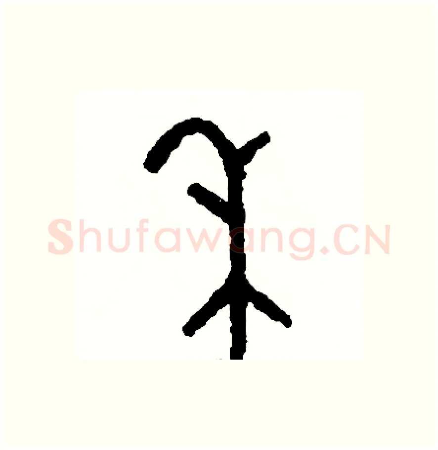 禾硬笔篆书写法,摘自周稚云硬笔书法字帖