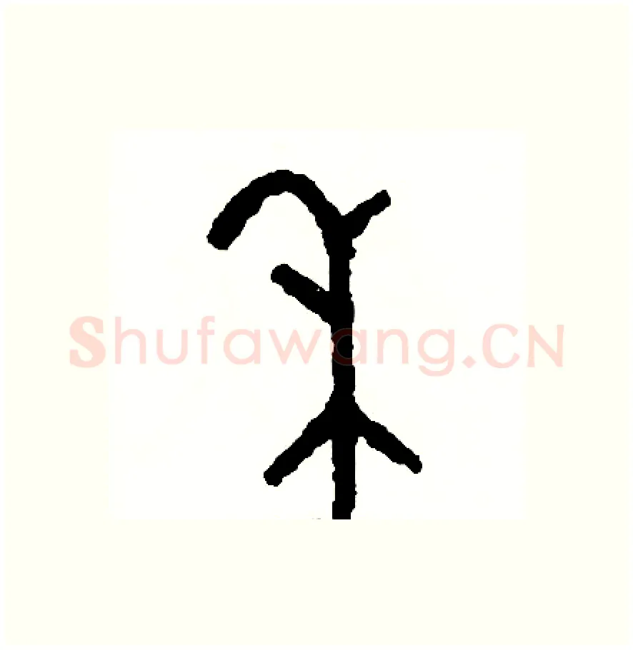 禾硬笔篆书写法,摘自周稚云硬笔书法字帖