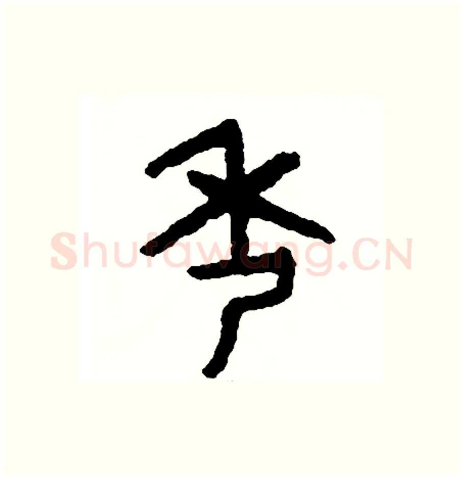 秀硬笔篆书写法,摘自周稚云硬笔书法字帖