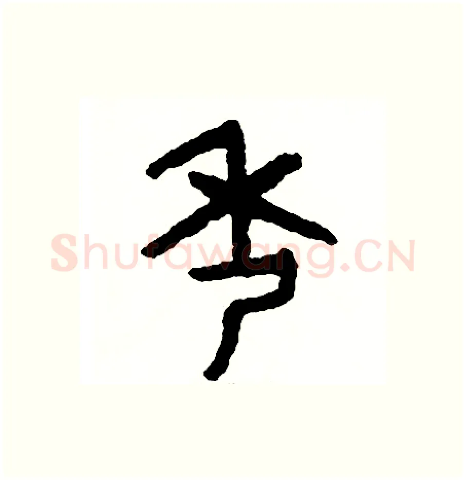 秀硬笔篆书写法,摘自周稚云硬笔书法字帖