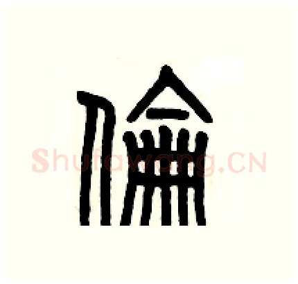 倫硬笔篆书写法,摘自历培坚硬笔书法字帖