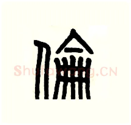 倫硬笔篆书写法,摘自历培坚硬笔书法字帖