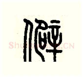 僻硬笔篆书写法,摘自历培坚硬笔书法字帖