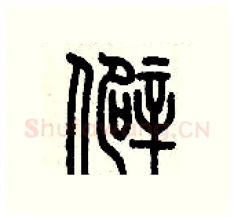 僻硬笔篆书写法,摘自历培坚硬笔书法字帖