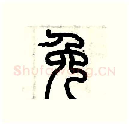 免硬笔篆书写法,摘自历培坚硬笔书法字帖