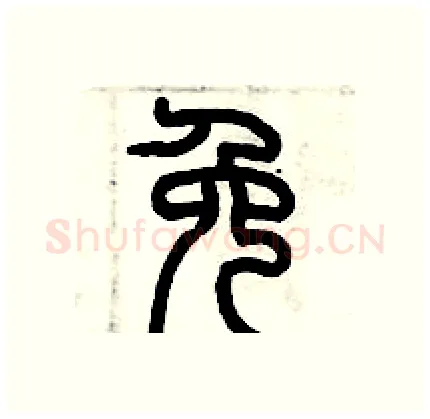 免硬笔篆书写法,摘自历培坚硬笔书法字帖