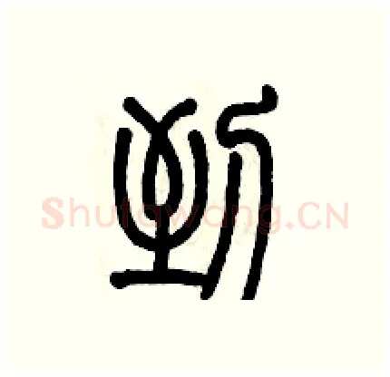 到硬笔篆书写法,摘自历培坚硬笔书法字帖