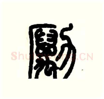 勵硬笔篆书写法,摘自历培坚硬笔书法字帖