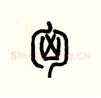 匈硬笔篆书写法,摘自历培坚硬笔书法字帖
