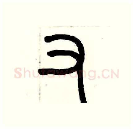 又硬笔篆书写法,摘自历培坚硬笔书法字帖