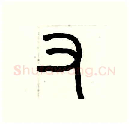 又硬笔篆书写法,摘自历培坚硬笔书法字帖