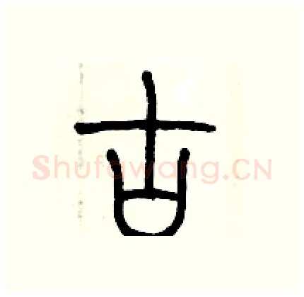 古硬笔篆书写法,摘自历培坚硬笔书法字帖