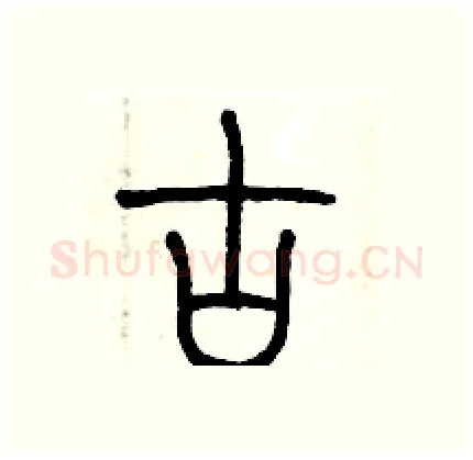 古硬笔篆书写法,摘自历培坚硬笔书法字帖