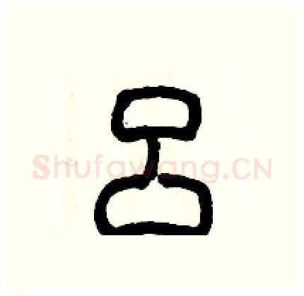 呂硬笔篆书写法,摘自历培坚硬笔书法字帖