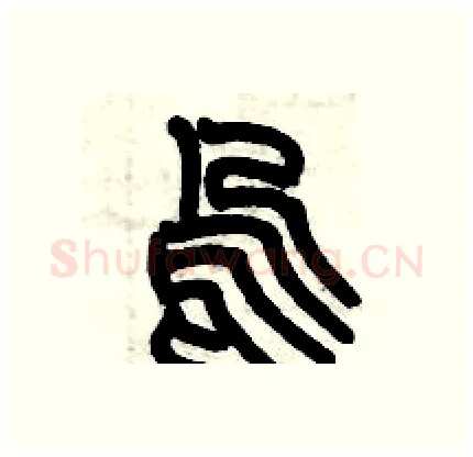 呜硬笔篆书写法,摘自历培坚硬笔书法字帖
