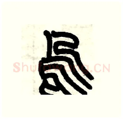 呜硬笔篆书写法,摘自历培坚硬笔书法字帖