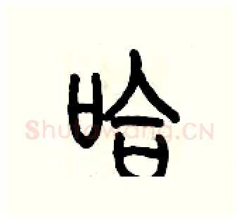 哈硬笔篆书写法,摘自历培坚硬笔书法字帖