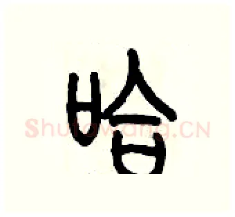 哈硬笔篆书写法,摘自历培坚硬笔书法字帖