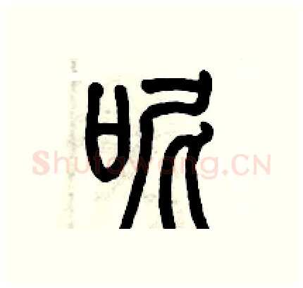 呢硬笔篆书写法,摘自历培坚硬笔书法字帖