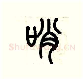 哨硬笔篆书写法,摘自历培坚硬笔书法字帖
