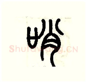 哨硬笔篆书写法,摘自历培坚硬笔书法字帖