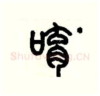 唷硬笔篆书写法,摘自历培坚硬笔书法字帖
