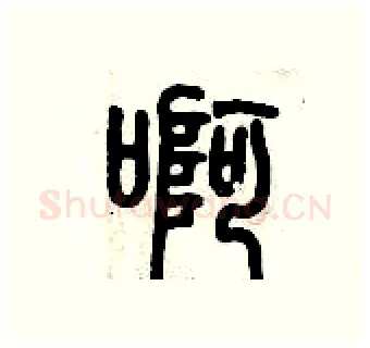 啊硬笔篆书写法,摘自历培坚硬笔书法字帖