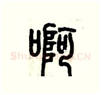 啊硬笔篆书写法,摘自历培坚硬笔书法字帖