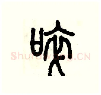 啐硬笔篆书写法,摘自历培坚硬笔书法字帖