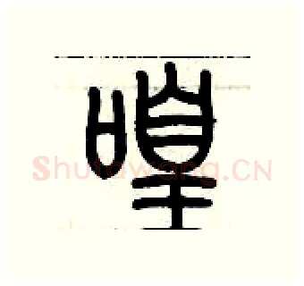 喤硬笔篆书写法,摘自历培坚硬笔书法字帖