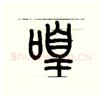 喤硬笔篆书写法,摘自历培坚硬笔书法字帖