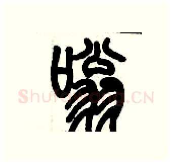 嗡硬笔篆书写法,摘自历培坚硬笔书法字帖