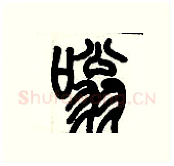 嗡硬笔篆书写法,摘自历培坚硬笔书法字帖
