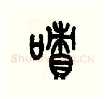 嘖硬笔篆书写法,摘自历培坚硬笔书法字帖