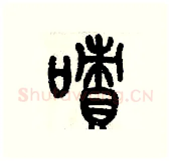 嘖硬笔篆书写法,摘自历培坚硬笔书法字帖