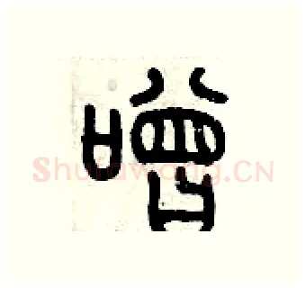 噌硬笔篆书写法,摘自历培坚硬笔书法字帖