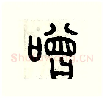 噌硬笔篆书写法,摘自历培坚硬笔书法字帖