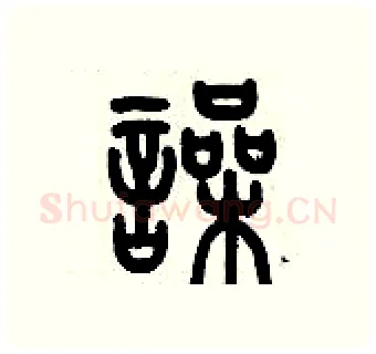 噪硬笔篆书写法,摘自历培坚硬笔书法字帖