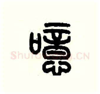 噫硬笔篆书写法,摘自历培坚硬笔书法字帖