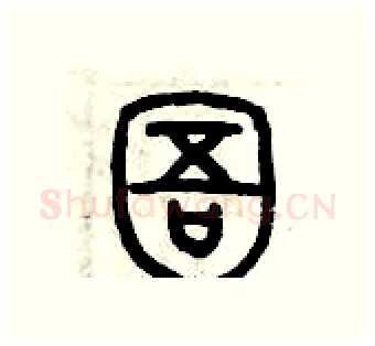 圄硬笔篆书写法,摘自历培坚硬笔书法字帖