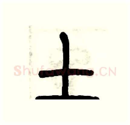 土硬笔篆书写法,摘自历培坚硬笔书法字帖