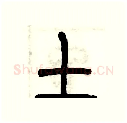 土硬笔篆书写法,摘自历培坚硬笔书法字帖